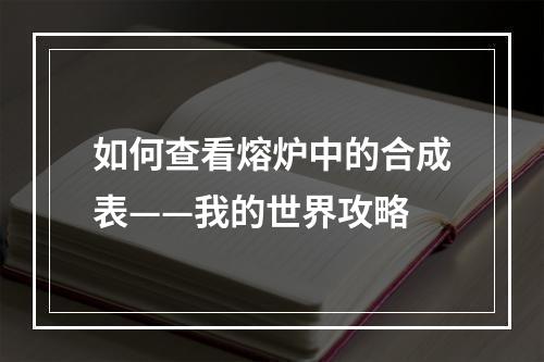 如何查看熔炉中的合成表——我的世界攻略