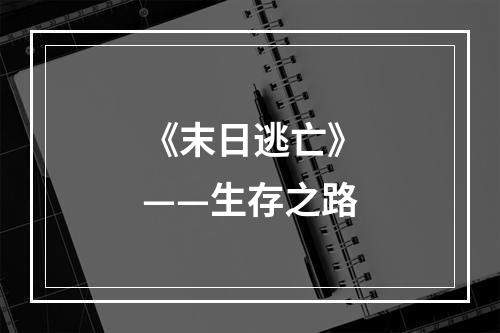 《末日逃亡》——生存之路