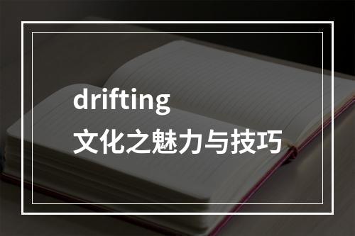 drifting文化之魅力与技巧