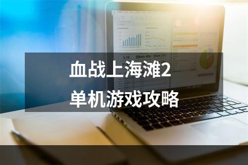 血战上海滩2单机游戏攻略