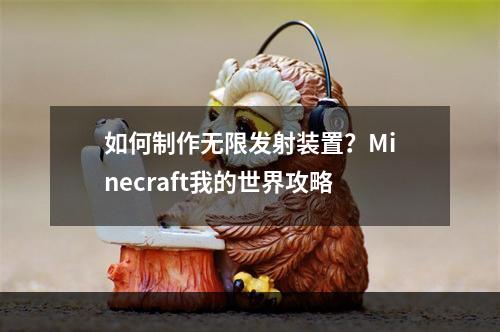 如何制作无限发射装置？Minecraft我的世界攻略