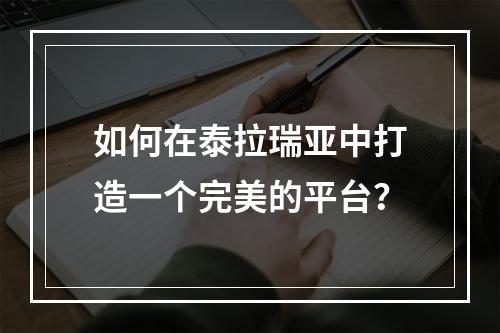 如何在泰拉瑞亚中打造一个完美的平台？