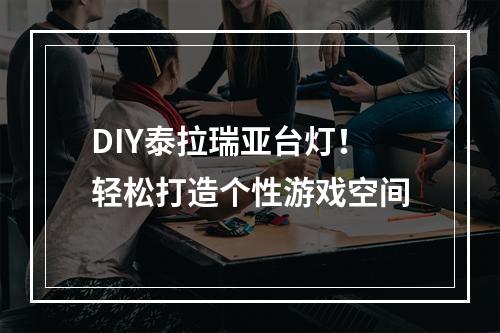 DIY泰拉瑞亚台灯！轻松打造个性游戏空间