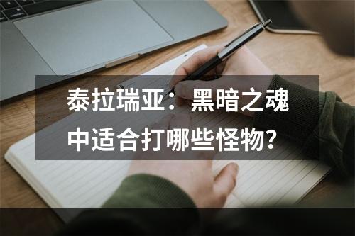 泰拉瑞亚：黑暗之魂中适合打哪些怪物？