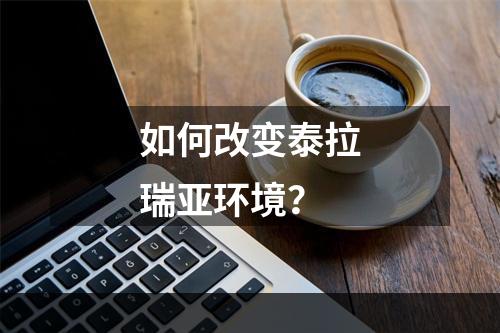 如何改变泰拉瑞亚环境？