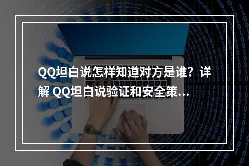 QQ坦白说怎样知道对方是谁？详解 QQ坦白说验证和安全策略