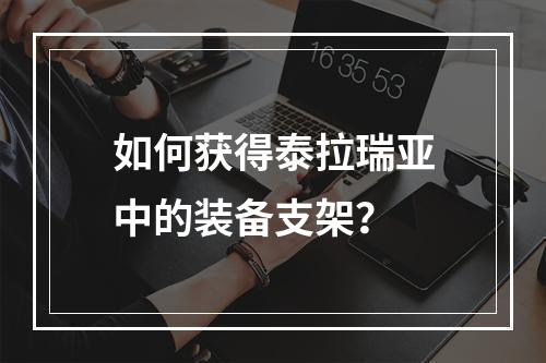 如何获得泰拉瑞亚中的装备支架？