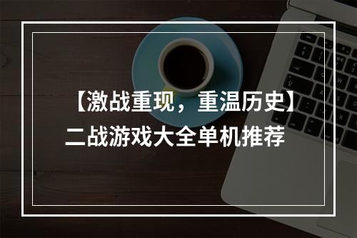 【激战重现，重温历史】二战游戏大全单机推荐