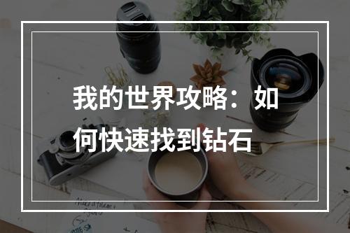 我的世界攻略：如何快速找到钻石