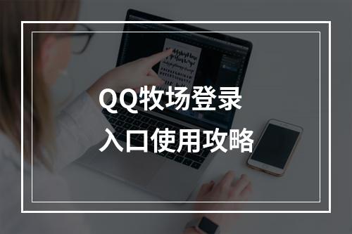 QQ牧场登录入口使用攻略