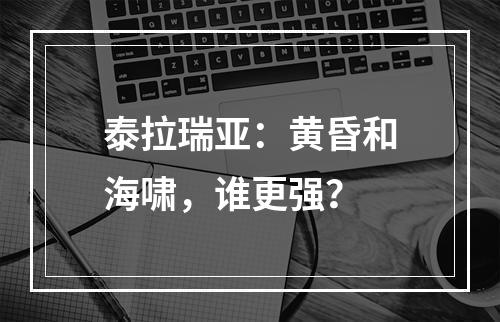 泰拉瑞亚：黄昏和海啸，谁更强？