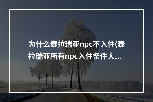 为什么泰拉瑞亚npc不入住(泰拉瑞亚所有npc入住条件大全)