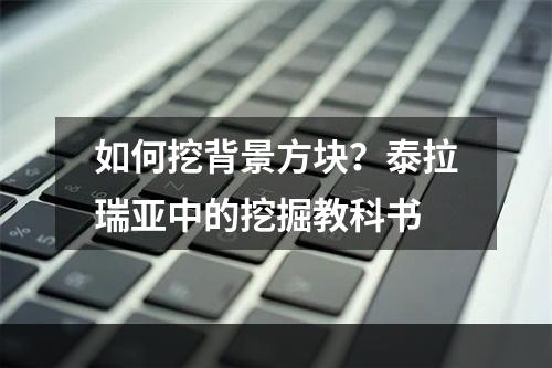 如何挖背景方块？泰拉瑞亚中的挖掘教科书