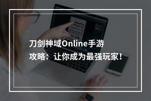 刀剑神域Online手游攻略：让你成为最强玩家！