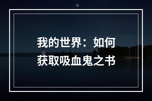 我的世界：如何获取吸血鬼之书