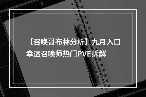 【召唤哥布林分析】九月入口幸运召唤师热门PVE拆解