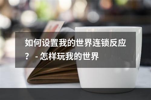 如何设置我的世界连锁反应？ - 怎样玩我的世界