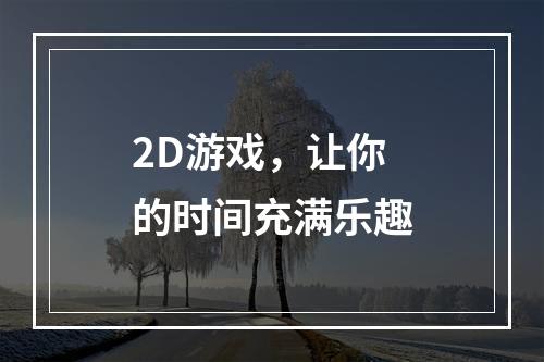 2D游戏，让你的时间充满乐趣