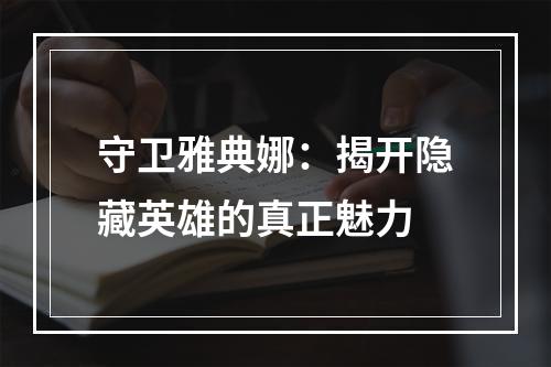 守卫雅典娜：揭开隐藏英雄的真正魅力