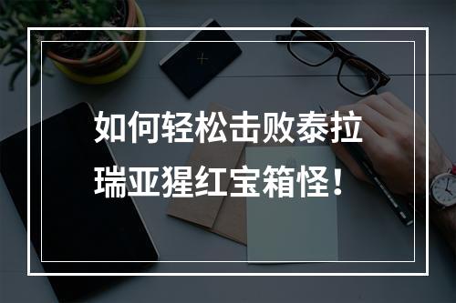 如何轻松击败泰拉瑞亚猩红宝箱怪！