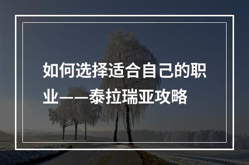 如何选择适合自己的职业——泰拉瑞亚攻略