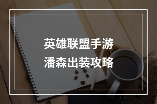 英雄联盟手游潘森出装攻略