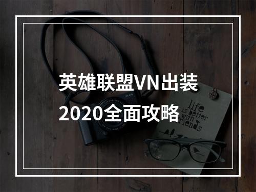 英雄联盟VN出装2020全面攻略