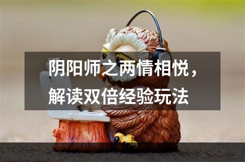 阴阳师之两情相悦，解读双倍经验玩法