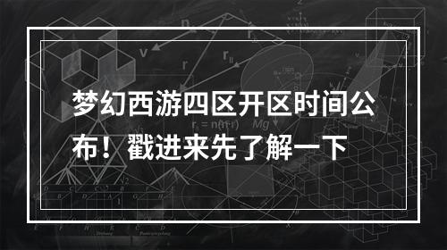 梦幻西游四区开区时间公布！戳进来先了解一下