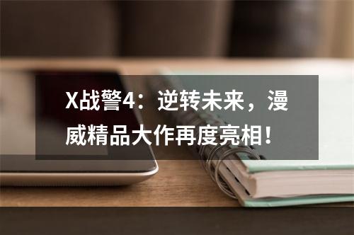 X战警4：逆转未来，漫威精品大作再度亮相！