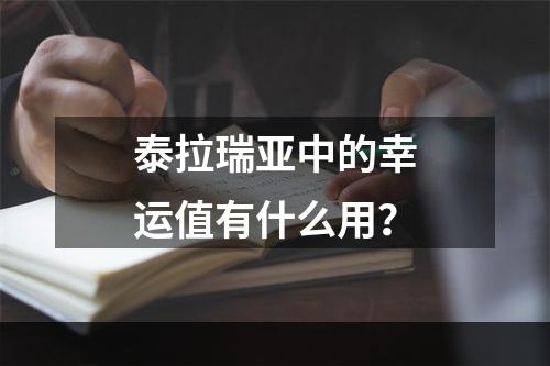 泰拉瑞亚中的幸运值有什么用？