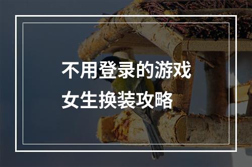 不用登录的游戏女生换装攻略