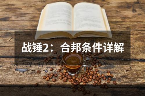 战锤2：合邦条件详解