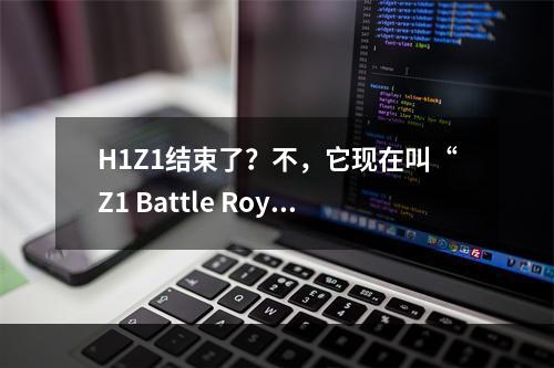 H1Z1结束了？不，它现在叫“Z1 Battle Royale”