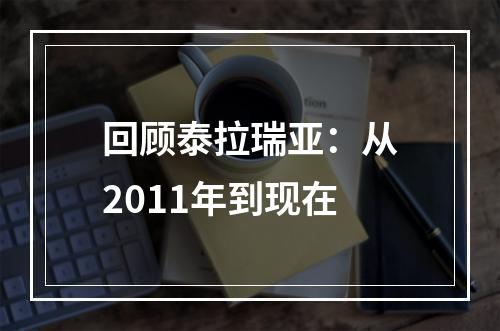 回顾泰拉瑞亚：从2011年到现在