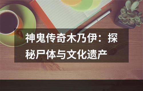 神鬼传奇木乃伊：探秘尸体与文化遗产