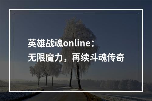 英雄战魂online：无限魔力，再续斗魂传奇