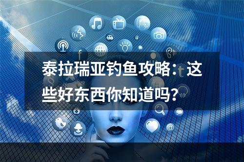 泰拉瑞亚钓鱼攻略：这些好东西你知道吗？