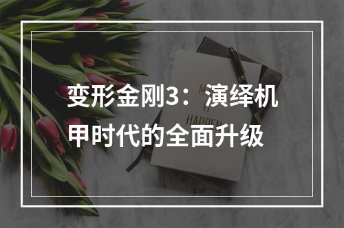 变形金刚3：演绎机甲时代的全面升级