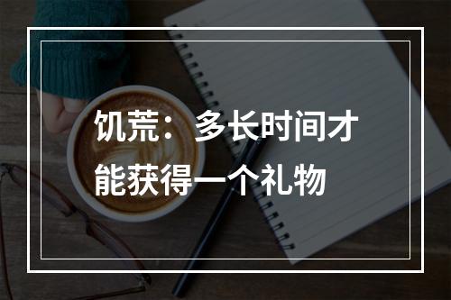 饥荒：多长时间才能获得一个礼物