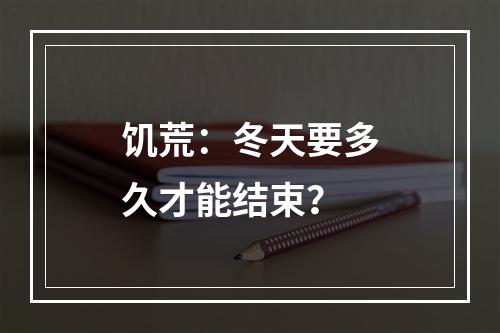 饥荒：冬天要多久才能结束？