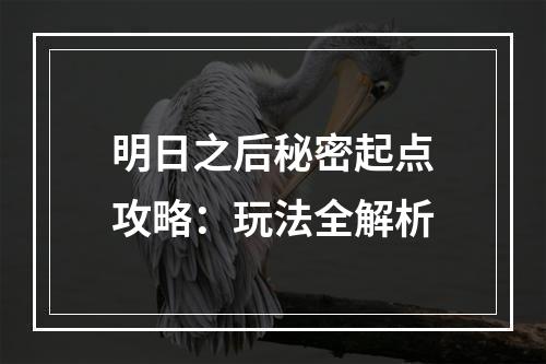 明日之后秘密起点攻略：玩法全解析