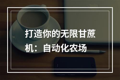 打造你的无限甘蔗机：自动化农场