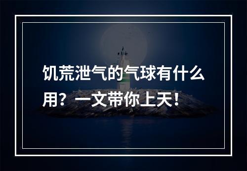 饥荒泄气的气球有什么用？一文带你上天！