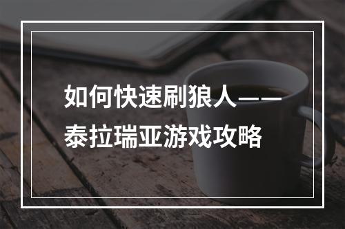 如何快速刷狼人——泰拉瑞亚游戏攻略