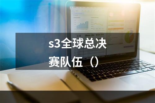 s3全球总决赛队伍（）