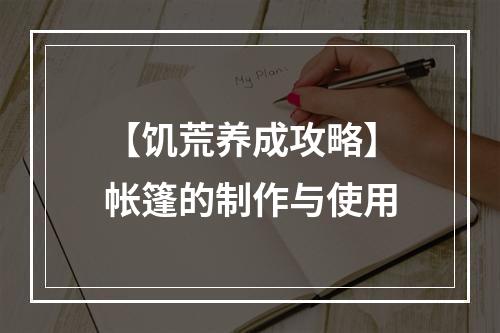 【饥荒养成攻略】帐篷的制作与使用