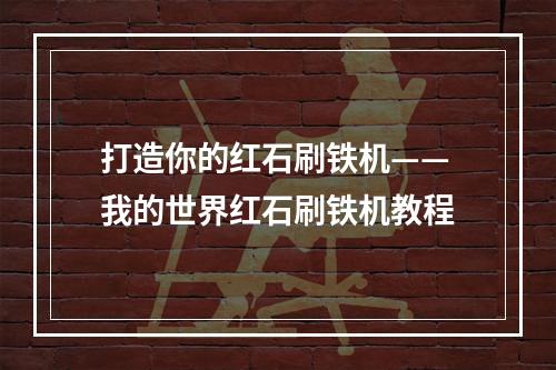 打造你的红石刷铁机——我的世界红石刷铁机教程