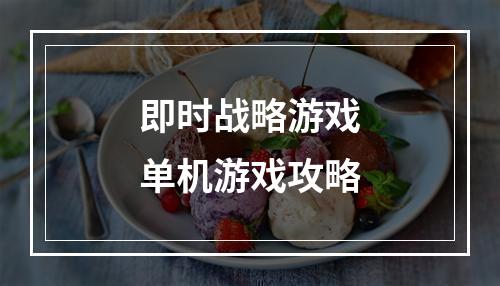 即时战略游戏单机游戏攻略