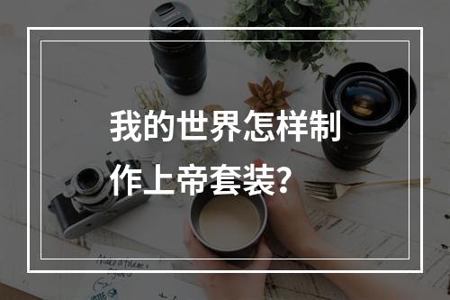 我的世界怎样制作上帝套装？